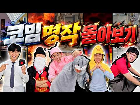 "코밈 뮤지컬" 보기 전 정주행 - 시리즈 모음집!