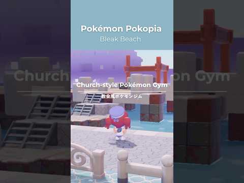 【ぽこあポケモン】教会風ポケモンジム作ってみた！⛪️✨#ぽこあポケモン #ぽこポケ #ポケモン #pokopia