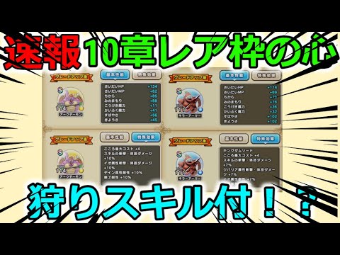 【ドラクエウォーク】速報！10章のレア枠の心が、まさかの狩りスキル付きで登場！？