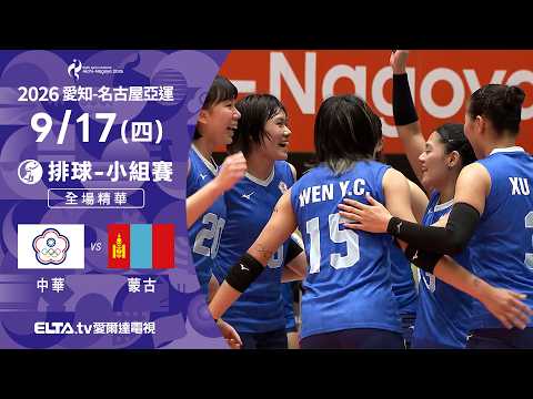 【全場精華】9/17 中華VS蒙古 排球 女子預賽｜2026亞運｜鎖定ELTA.tv愛爾達