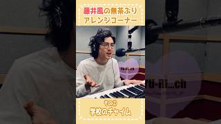 藤井風が無茶ぶりお題をピアノで即興アレンジ🎹🎶#藤井風 #music  #shorts  #song #clips #live