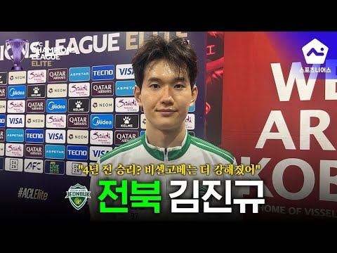 '4년 전 고베전 <strong>승리</strong> 주역' 차분하게 <strong>경기</strong> 준비하는 전북 김진규