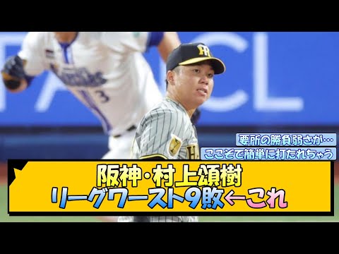 阪神・村上頌樹 リーグワースト９敗←これ【なんJ/2ch/5ch/ネット 反応 まとめ/阪神タイガース/岡田監督】