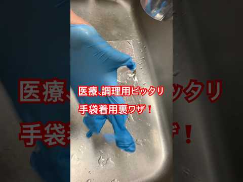 医療、調理用ピッタリ手袋、ニトリル手袋 簡単裏ワザ着用 Medical and cooking gloves, nitrile gloves - easy tips for wearing them