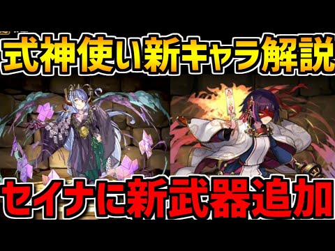 式神使いと妖 新★7キャラ性能解説！セイナにストーリー進化実装決定！【パズドラ】