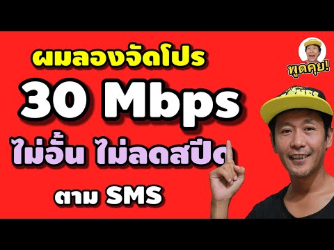 ผมลองจัดโปร30Mbpsไมอั้นไม่ลด