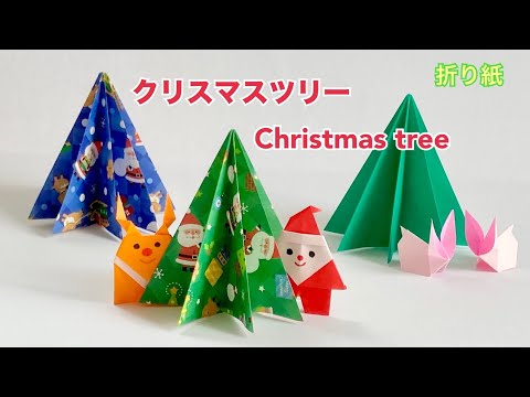 【折り紙】立体クリスマスツリーの作り方／[Origami] How to make a 3D Christmas tree