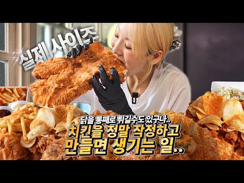 와..치킨업계 획을 그을만한 비주얼이라 장담합니다. 이거 맞아요!?실제 사이즈임!! 통째로 튀겨버릴줄이야..세상에