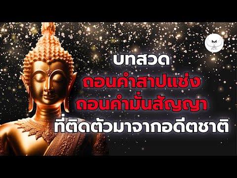 บทถอนคำสาปแช่งถอนคำสาบานที่ต