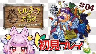 【#トルネコの大冒険  】⚠️ネタバレあり！🪎04【片桐マミ】