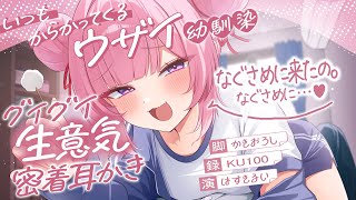 《🐺KU100》いつもからかってくるウザい幼馴染のグイグイ生意気♥密着耳かき【書き下ろし┆ASMR┆男性向け┆シチュエーションボイス】