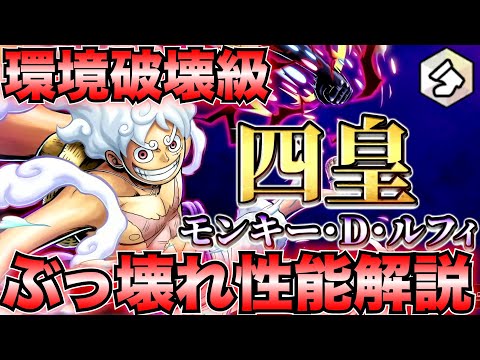 【祝2億DL】新超フェス四皇ルフィ登場‼️環境破壊級の性能を全力解説いくぞ‼️🔥✨【バウンティラッシュ】