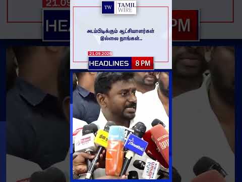 21.09.2026 | 8PM Headlines | தலைப்புச் செய்திகள் #<strong>DMK</strong> #ADMK #TVK #BJP #BreakingNews #TamilNews