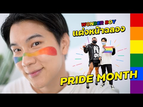Pride-Month-แต่งหน้าไปถ่ายรูปเ Pride-Month-แต่งหน้าไปถ่ายรูปเ