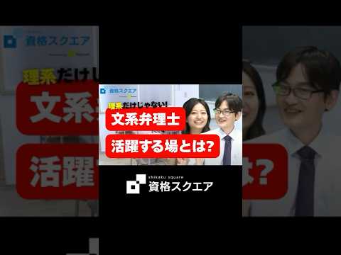 理系だけじゃない！文系弁理士 活躍する場とは？！　＃資格スクエア＃弁理士試験＃Shorts