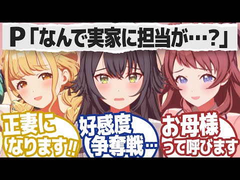 プロデューサーの両親に彼女アピールしまくる担当アイドルの反応【学園アイドルマスター/学マス/SS】