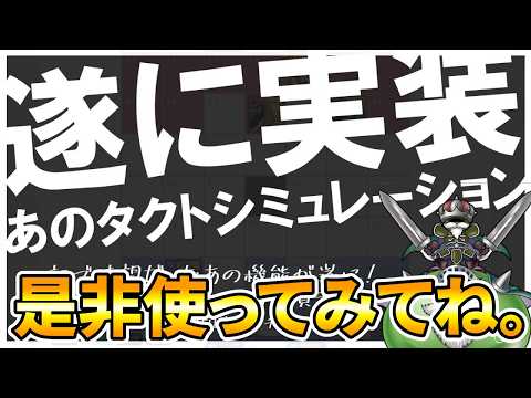 【ドラクエタクト】タクトシミュレーション実装！