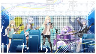 星座になれたら / 結束バンド Cover 藍沢エマ 花芽すみれ 小雀とと 紫宮るな 夜乃くろむ