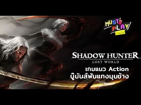 พาไปเล่น-Shadow-Hunter:-Lost-W พาไปเล่น-Shadow-Hunter:-Lost-W
