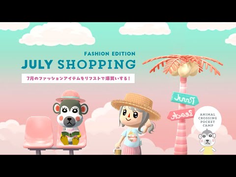 【ポケ森】7月のアイテムをリフストで爆買いする！ファッション編🌴コーデ10パターンしてみた！
