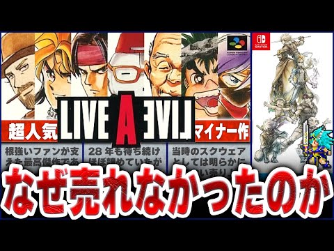 【ライブアライブ】なぜ名作と言われながら売れない作品となってしまったのか徹底解説｜ゆっくり解説