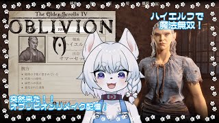【#elderscrolls #oblivion 】あの名作が美しく帰ってきた…！！魔法で無双したいオブリビオンリマスター配信！【コメント大