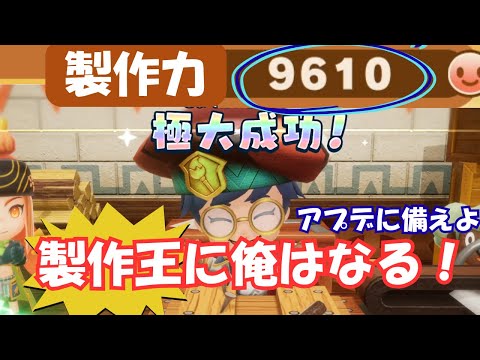 【製作力9610】アプデに備えよ！製作王に俺はなる！【ファンタジーライフi】