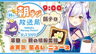 取り直し👑神くー朝ラジ放送局 Morning Radio～7/1 (火)1389回 平日☀朝の情報番組！！朝ごはんやリスナー参加コーナーも！