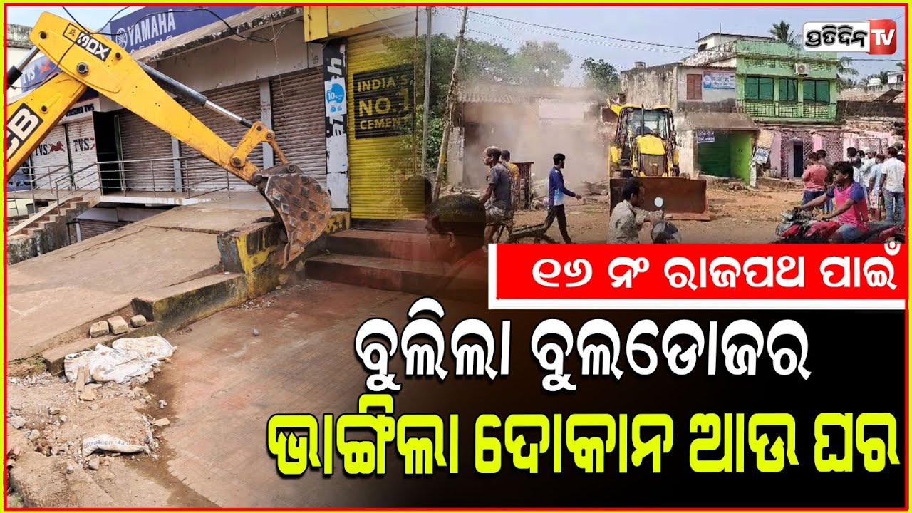 NH 16 କନ୍ଧ ନୟାଗଡ଼ ବାଇପାସ ଠାରୁ ଚାନ୍ଦପୁର ବୁଲିଲା ବୁଲ୍ଡୋଜର । Eviction for road widening, Tangi, Khordha.