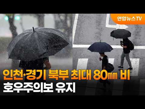 인천·경기 북부 최대 80㎜ 비…호우주의보 유지 / 연합뉴스TV (YonhapnewsTV)