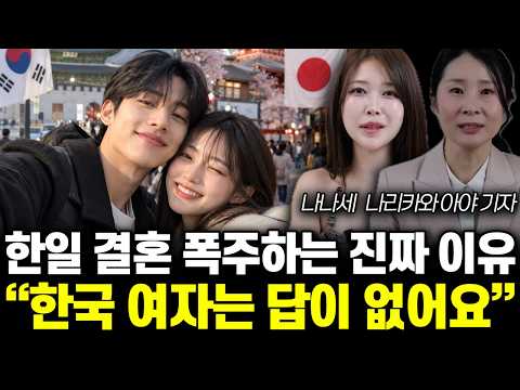 한일 <strong>결혼</strong> 폭주하는 진짜 <strong>이유</strong> “한국 여자는 답이 없어요” | 나나세, 나리카와 아야 특집