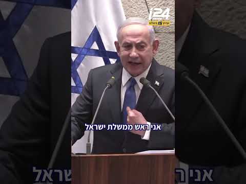 נתניהו עונה להרצוג: "עמית הוא נשיא העליון – זאת עובדה. אבל אני ראש הממשלה – וגם זאת עובדה"