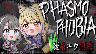 ✦︎ Phasmophobia ✦ちょーつよくなった同期と幽霊調査！！！w/天泣しぐれ〖 綾糸ユウ / 学窓ハクメイ 〗
