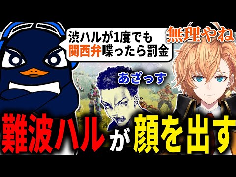 【APEX LEGENDS】関西弁2人に巻き込まれて難波ハルと化す渋谷ハル【エーペックスレジェンズ】