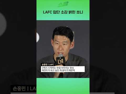 LAFC 입단 소감 밝힌 쏘니