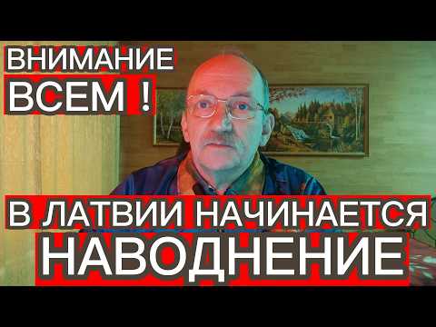 В ЛАТВИИ НАЧИНАЕТСЯ НАВОДНЕНИЕ