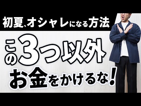 【ブランドで選ぶな】初夏の大人メンズ服でお金をかけるべき3要素【2025版】