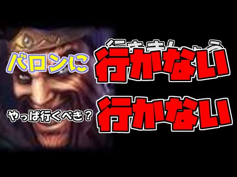 【LoL】なんかバロン行けるし行かん？・・・行かんか。やっぱ行くんか！？・・・行かんのか。やっぱり行くよなぁ！？・・・行かんか。涙が止まらない・・・。