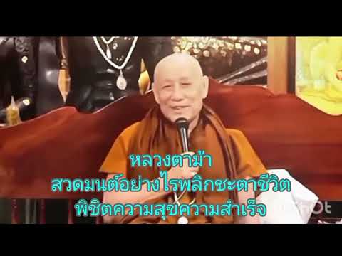 สวดมนต์เปลี่ยนชะตาชีวิตโอวาทธ