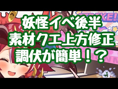 【モン娘TD】妖怪イベント後半 素材クエスト上方修正予定有難い！邪妖調伏戦で撤退時コスト回復でかなり楽になる話 モンスター娘TD