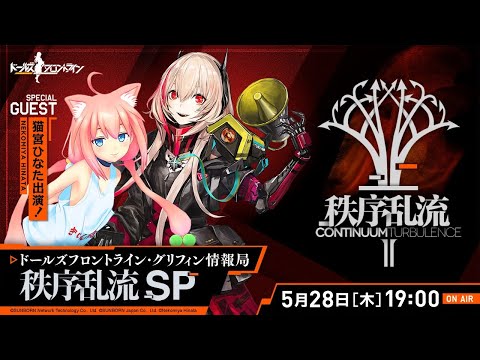 ドールズフロントライン・グリフィン情報局 秩序乱流 SP