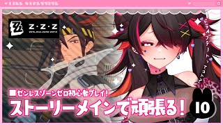 🍼【 #ゼンレスゾーンゼロ/10 】待ちに待っていましたありがとうございます本当【 個人勢Vtuber/猫崎ヨル 】