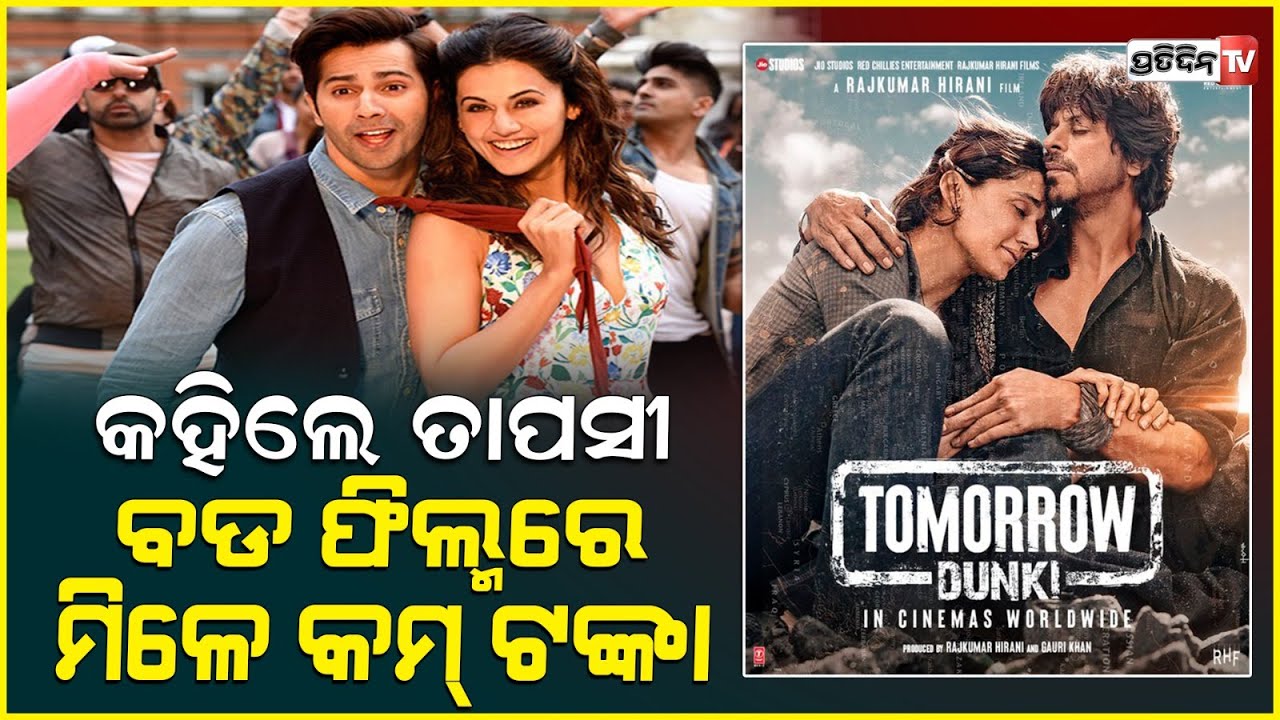 ସାହରୁଖ ଙ୍କ ସହ ଫିଲ୍ମ କରି ପ୍ରଶଂସା ପାଇଲି, ହେଲେ ପାରିଶ୍ରମିକ ମିଳିଲା କମ୍ ! Bollywood actress Taapsee Pannu