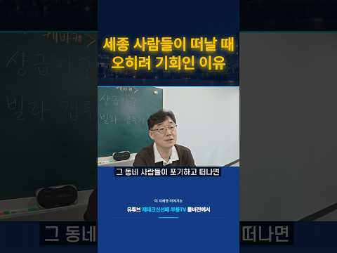 세종 사람들이 떠날 때 오히려 기회인 이유