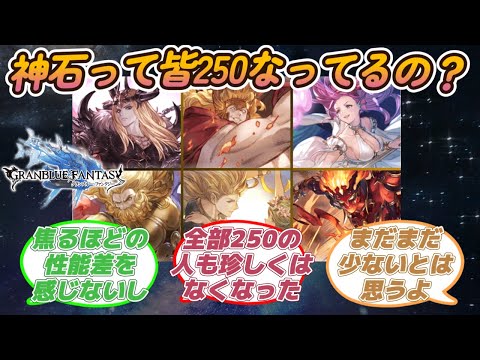 【グラブル反応集】神石ってみんな全属性250になってるの？に対する騎空士達の反応
