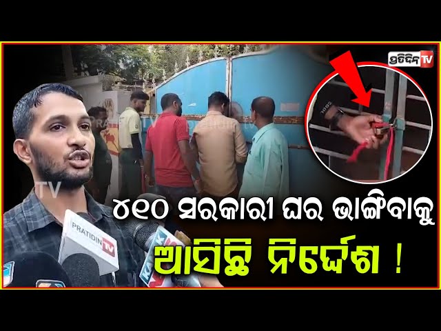 ସରକାରୀ ଘରେ ବେଆଇନ ଭାବେ ରହୁଥିଲେ ଆମେ କାଢିଦେଲୁ !Illegal Occupation of Government Quarters in Bhubaneswar