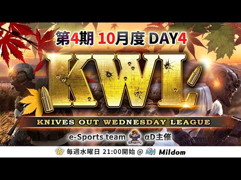 【荒野行動】KWL 本戦 10月度 DAY4 開幕