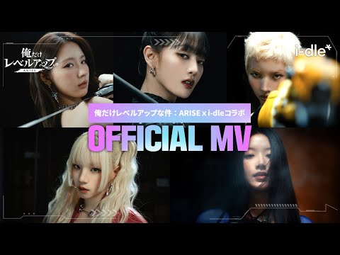 【俺だけレベルアップな件：ARISE x i-dle】コラボ#俺アラ X #idle #ARISE Official MV 🎵📽️