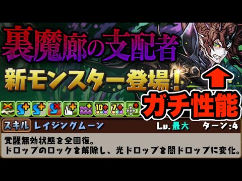【裏魔廊の支配者】唐突に発表された木ジルの性能がエグい件【パズドラ】