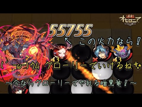 【逆転オセロニア】さて、2025年7月のグローリーは暗黒竜は行けるのだろうか？いや、やるしかないw(アークワン暗黒ですが…) #オセロニア